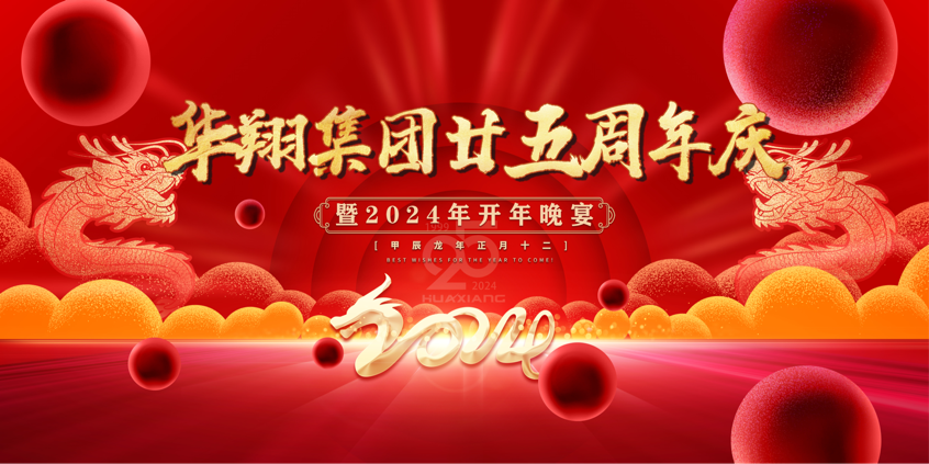 感恩同行 共贏未來 ——華翔集團(tuán)二十五周年慶典圓滿落幕