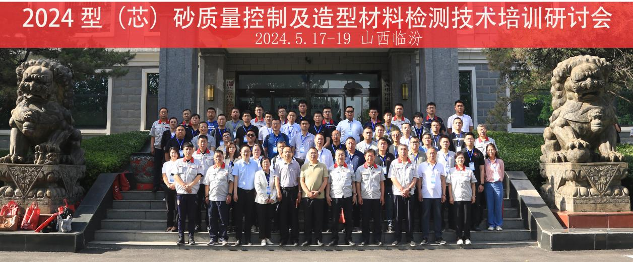 “2024 型(芯)砂質(zhì)量控制及造型材料檢測技術(shù)”培訓研討會在山西華翔集團隆重開班