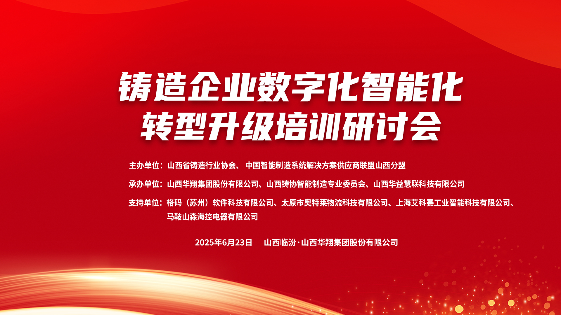 賦能新質生產(chǎn)力，數(shù)智轉型正當時 ——2025鑄造企業(yè)數(shù)字化、智能化轉型升級培訓研討會在華翔集團隆重召開